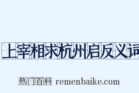 上宰相求杭州启反义词是什么意思的图片